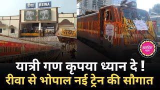 Rewa News: रीवा वाशियों को रेलवे ने दी बड़ी खुशखबरी, रीवा से भोपाल के लिए मिली नई ट्रेन | khabariya