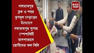 গঙ্গারামপুর ব্লক ও শহর তৃণমূল উদ্যোগে গঙ্গারামপুর সুপার স্পেশালিটি হাসপাতালে রোগীদের ফল বিলি