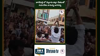 తాడేపల్లి లో నెల్లూరు జిల్లా నేతలతో సమావేశం కానున్న జగనన్న |Dhruva tv