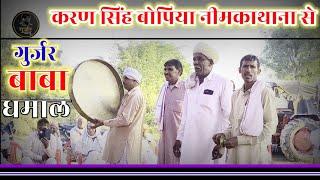 करण सिंह बोपिया नीमकाथाना से दंगल लड़वा दो अस्नावों | Gurjar Baba Dhamal | भामाशाह करण सिंह बोपिया