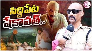 సిద్దిపేట షేకావత్ | Pushpa ditto police in Siddipet | Siddipet Shekhawat | Pushpa 2 Movie Police