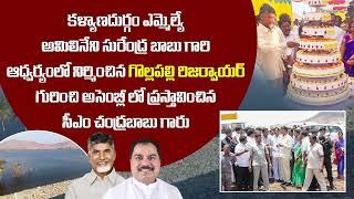 గొల్లపల్లి రిజర్వాయర్ గురించి అసెంబ్లీ లో ప్రస్తావించిన సీఎం చంద్రబాబు గారు