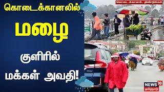 Kodaikanal | கொடைக்கானலில் மழை - மாணவிகள் அவதி | Rain Alert