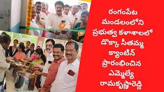 రంగంపేట మండలంలోని ప్రభుత్వ కళాశాలలో డొక్కా సీతమ్మ క్యాంటీన్ ప్రారంభించిన ఎమ్మెల్యే రామకృష్ణారెడ్డి