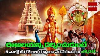 సుబ్రమణ్య స్వామి స్వామి#Sri Subramanya Swamy Temple