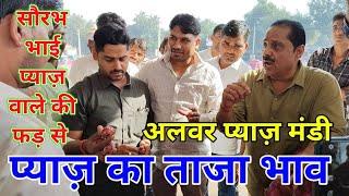 Pyaj ki live nilami aaj alwar pyaj mandi /आसाराम प्याज़ कंपनी अलवर राजस्थान से