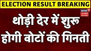 Breaking News: थोड़ी देर में शुरू होगी वोटों की गिनती | UP BY Election Result 2024 | Karhal | Yogi