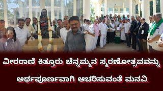 #news ವೀರರಾಣಿ ಕಿತ್ತೂರು ಚೆನ್ನಮ್ಮನ ಸ್ಮರಣೋತ್ಸವವನ್ನು ಅರ್ಥಪೂರ್ಣವಾಗಿ ಆಚರಿಸುವಂತೆ ಮನವಿ.