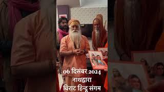 विराट हिन्दू संगम, 6 दिसंबर 2024 नाथद्वारा में । hindu sangam nathdwara , rss , vhp , hindu samaj