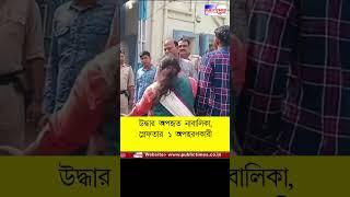 Andal-এ অপহৃত নাবালিকা Kanpur থেকে উদ্ধার, 1 অপহরণকারী গ্রেফতার, থানায় বিক্ষোভ বিজেপির