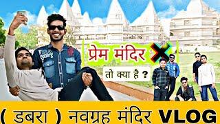 झांसी से मात्र 50 KM दूर / डबरा में स्थित नवग्रह मंदिर / VLOG / yashwant X Army