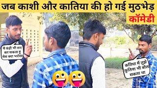 जब काशी और कातिया की हुई मुठभेड़ ।  Comedy Video | Viral Comedy Video | Comedy Scene | Devihana wale