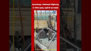 Anantnag : National Highway पर भीषण हादसा, वाहनों के उड़े परखच्चे