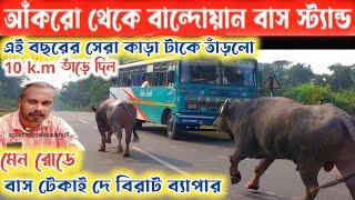 আঁকরো আসর থেকে বান্দোয়ান বাস স্ট্যান্ড । 10 k.m তাঁড়ে দিল মেন রোডে বাস টেকাই দে বিরাট কান্ড