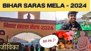 Bihar Saras Mela 2024 ||  #patna सरस मेला 2024