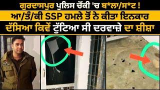 ਗੁਰਦਾਸਪੁਰ ਪੁਲਿਸ ਚੋਂਕੀ 'ਚ ਬਲਾ/ਸਟ ! ਆ/ਤੰ/ਕੀ SSP ਹਮਲੇ ਤੋਂ ਨੇ ਕੀਤਾ ਇਨਕਾਰ, ਕਿਵੇਂ ਟੁੱਟਿਆ ਸੀ ਦਰਵਾਜ਼ੇ ਦਾ ਸ਼ੀਸ਼ਾ