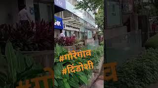 |MumbaiLife ( dondoshi ) GOREGAON E|मोटो ब्लॉग  दिंडोशी