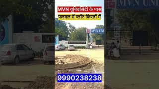 पलवल मे प्लॉट।MVN यूनिवर्सिटी के पास प्लॉट।