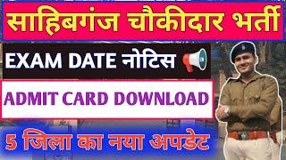 5 जिला का नया अपडेट l Sahibganj Chowkidar Written Exam Date 📢 Chowkidar News l Result l Medical