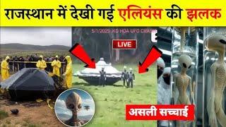 Rajasthan Alien News: नागौर में एलियन के वीडियो का क्या है असली सच? | Nagore😱|Aliens in rajasthan|