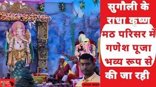 सुगौली राधा कृष्ण मठ परिसर में भव्य गणेश पूजा  की जा रही