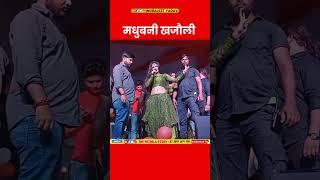 मधुबनी जिला में माही मनीषा का स्टेज छोड़कर भागने लगें | Mahi Manisha viral video | Mahi Manisha News