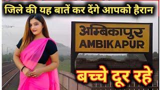 AMBIKAPUR CITY FACTS | AMBIKAPUR | SARGUJA DISTRICT | AMBIKAPUR CITY TOUR | CLEAN CITY INDIA