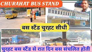 Churhat Bus Stand,🔥|| बस स्टैंड चुरहट सीधी एमपी||churhat Bus Stand ki Full Information||2024