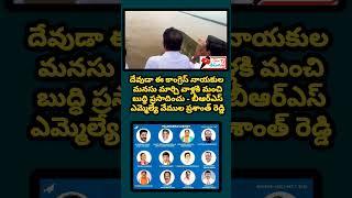 దేవుడా ఈ కాంగ్రెస్ నాయకుల మనసు మార్చి వాళ్లకి మంచి బుద్ధి ప్రసాదించు -  వేముల ప్రశాంత్ రెడ్డి