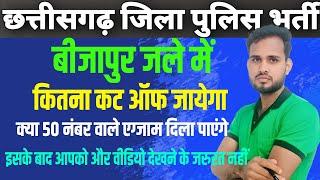 CG पुलिस भर्ती 2024 - बीजापुर जिला फिजिकल में कट आफ कितना जायेगा | क्या 50 नंबर वाले एग्जाम दिलाएंगे