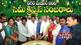 నగర మేయర్ ఇంట సెమీ క్రిస్మస్ వేడుకలు | భారీగా హాజరైన అతిరథమహారధులు | Ongole Media