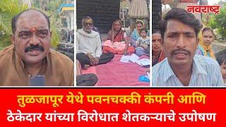 Dharashiv News : Tuljapur येथे पवनचक्की कंपनी आणि ठेकेदार यांच्या विरोधात शेतकऱ्याचे उपोषण