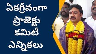 అమలాపురం కలెక్టరేట్లో ఏకగ్రీవంగా ప్రాజెక్టు కమిటీ ఎన్నికలు