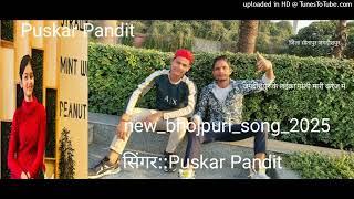 जगदीशपुर के लईका गोली मारी करेज में ::Puskar Pandit: जिला सीतापुर जगदीशपुर new_bhojpuri_song_2025