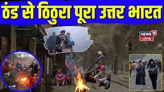 Winter Cold | ठंड से ठिठुरा पूरा उत्तर भारत | Winter | North India | Delhi | News18 Punjab