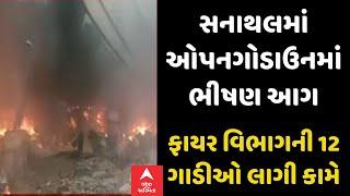 Ahmedabad | સનાથલ ઓપન ગોડાઉનમાં લાગી ભીષણ આગ, ફાયર વિભાગની 12 ગાડીઓ ઘટના સ્થળે