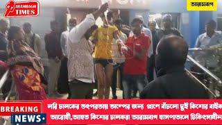 লরিচালকের তৎপরতায় অল্পের জন্য প্রাণে বাঁচল ২কিশোর বাইকআরোহী,আহত চালকরা আরামবাগ হাসপাতালে চিকিৎসাধীন