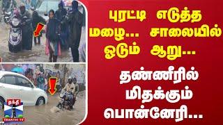 புரட்டி எடுத்த மழை... சாலையில் ஓடும் ஆறு... தண்ணீரில் மிதக்கும் பொன்னேரி...