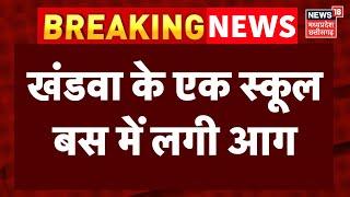 Breaking News: स्कूल बस के बैटरी कंपार्टमेंट में लगी आग, फायर ब्रिगेड ने आग पर पाया काबू | Khandwa