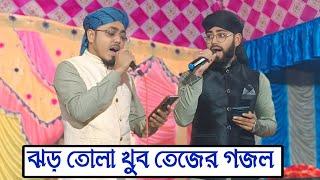 খুব তেজের একটি গজল || আগমনী সুর || সিরাজুল ইসলাম ও মান্নান খান || মদিনার খুশবু শিল্পী গোষ্ঠী