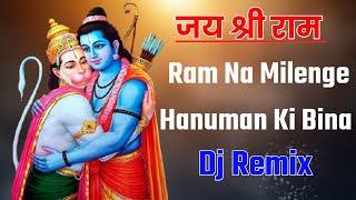 RAM NA MILENGE HANUMAN KE BINA {BHAKTI-SONG} DJ SAGAR RATH || DJ DEEPU  2025