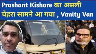 Prashant Kishore का असली चेहरा सामने आ गया | Prashant Kishore Vanity Van | Bihar Political Analysis