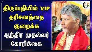 Tirupati-யில் VIP தரிசனத்தை குறைக்க Chandra Babu Naidu கோரிக்கை | Andhra Pradesh | TTD