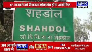 शहडोल में 16 जनवरी को रीजनल इंडस्ट्रीज कॉन्क्लेव का आयोजन