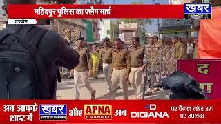 उज्जैन-महिदपुर में पुलिस का फ्लैग मार्च,कानून व्यवस्था की समीक्षा की