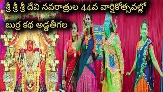 శ్రీ శ్రీ శ్రీ దేవి నవరాత్రుల 44వ వార్షికోత్సవ మహోత్సవాలు లో బుర్ర కథ అడ్డతీగల || burra kadha ||