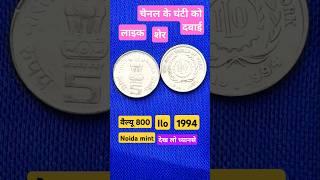 वैल्यू 800 एक 1 कॉइन 1994 नोएडा मिनट देख लोध्यान से 💗💝#India coin star #short video