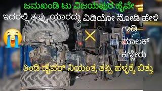 ಜಮಖಂಡಿ ಟು ವಿಜಯಪುರ ಹೈವೇ ಗಾಡಿ ಮಾಲಕ್ ಕಣ್ಣೀರು Jamkhandi to Vijaypur highway gadi Malik kanneer