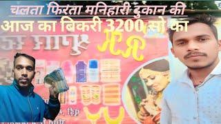 मनिहारी की चलती फिरती मनिहारी स्टोर की बिकरी आज का 3200 rkmanihari #