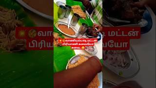 #💥👌வாணியம்பாடி மட்டன் பிரியாணி சூப்பர்.. 🤤# tasty Vaniyampadi biriyani# YouTube shorts